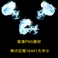 高清PNG坐骑素材 神犬巨尾大中小格式