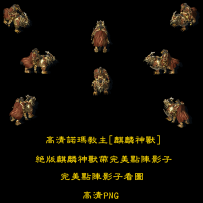 致敬情怀 诺玛教主[麒麟神兽] 点阵影子完美版 很贵