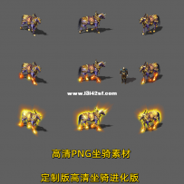 高质量坐骑 烟紫龙驹系列三部曲