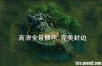 【福利100金币】树妖BOSS地图.