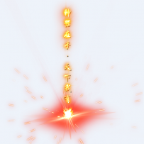 新上4组高大上光柱,任何版本通用！