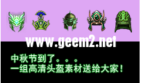 高清头盔素材-免费送给大家！