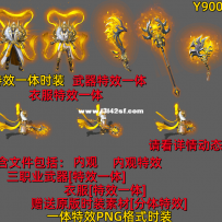 Y9001分体时装 特效一体