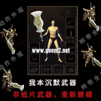 [武器素材] 重新建模---沉默复古铲子，非纸片武器BMP格式[重复请删除]
