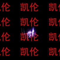 狂暴恶魔之手