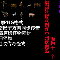 传世中州落霞周边小怪物 传世怪物改传奇
